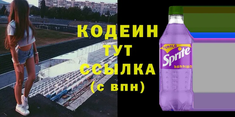 Codein Purple Drank  mega зеркало  Белокуриха  купить  